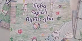 Prva ljubav puta dva